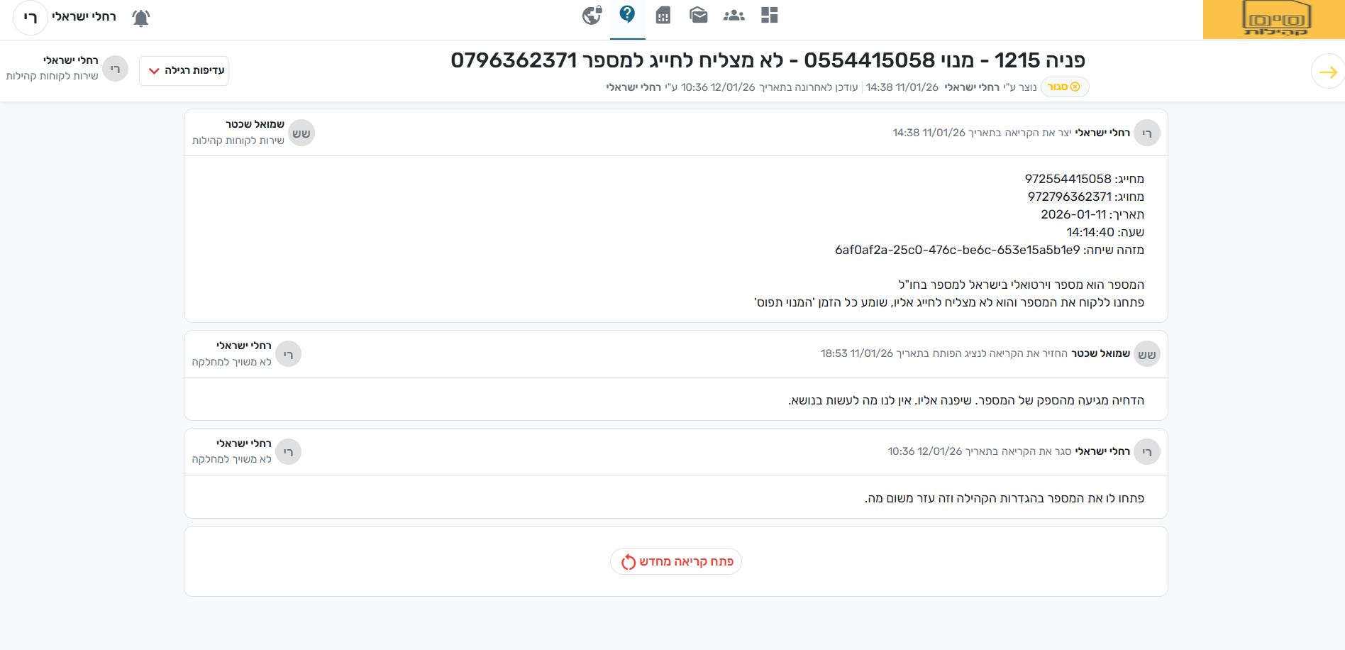 קריאת שירות פתוחה.png