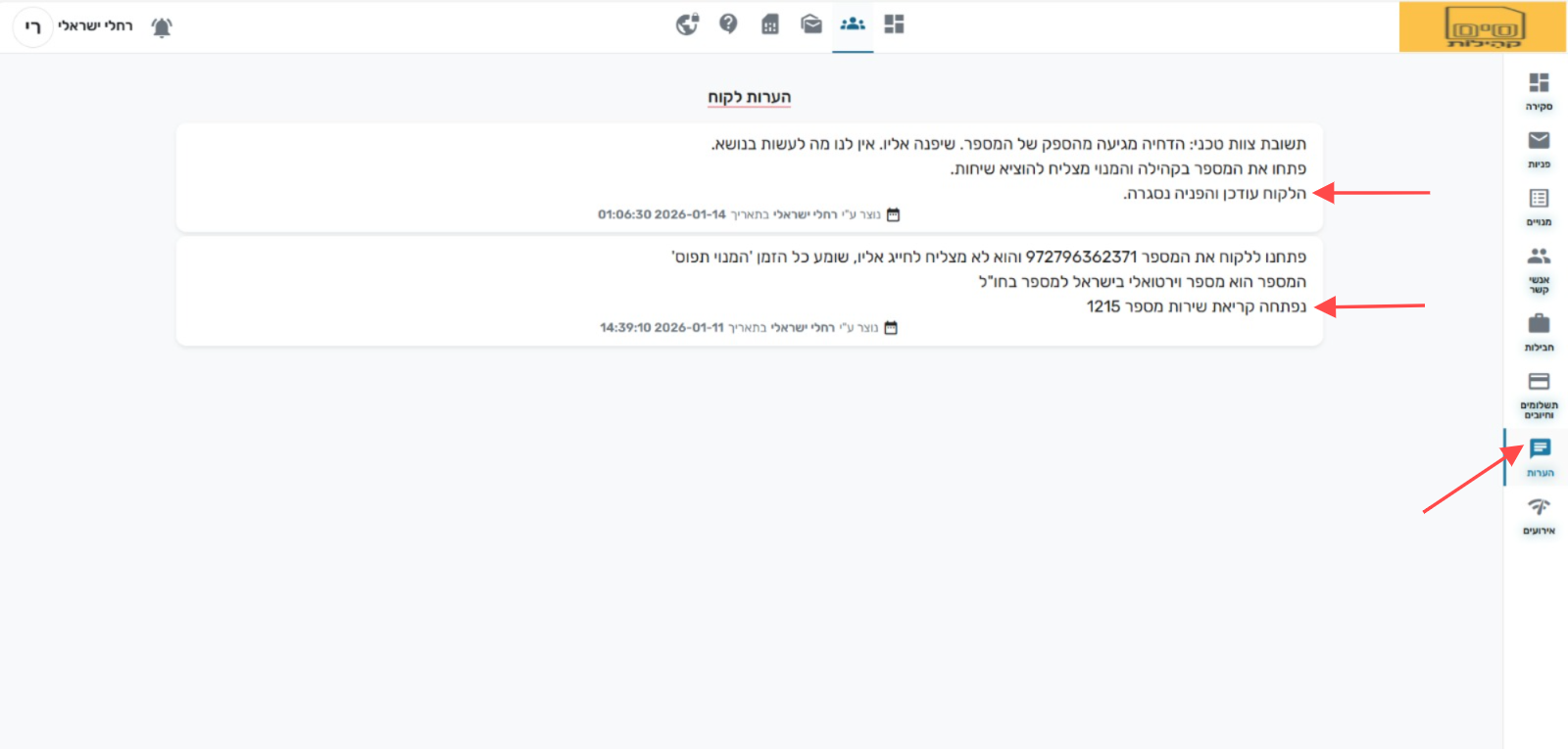 קריאת שירות הערות לקוח.png